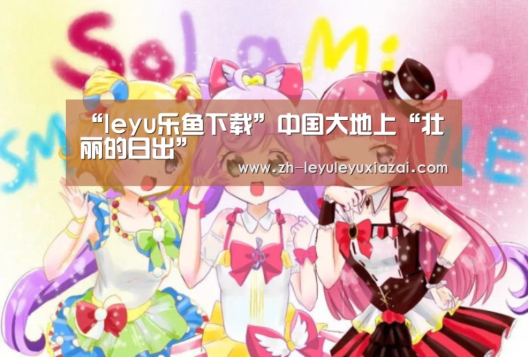 leyu乐鱼下载