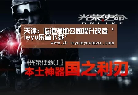 天津:临港湿地公园提升改造‘leyu乐鱼下载’(图1) leyu乐鱼下载