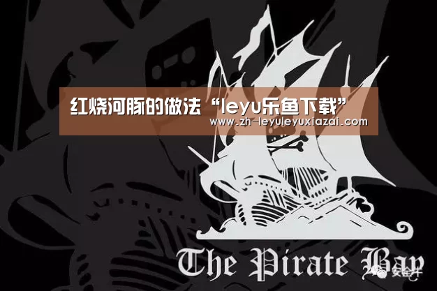 红烧河豚的做法“leyu乐鱼下载”(图1) leyu乐鱼下载