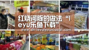 红烧河豚的做法“leyu乐鱼下载”(图2) leyu乐鱼下载
