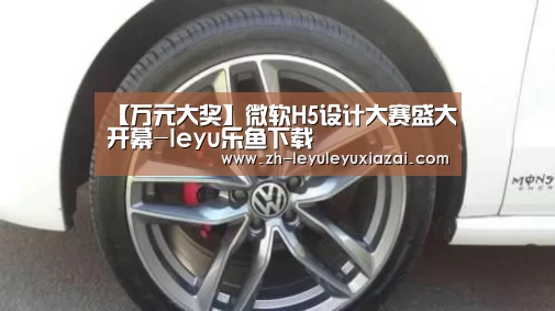 【万元大奖】微软H5设计大赛盛大开幕-leyu乐鱼下载(图2) leyu乐鱼下载