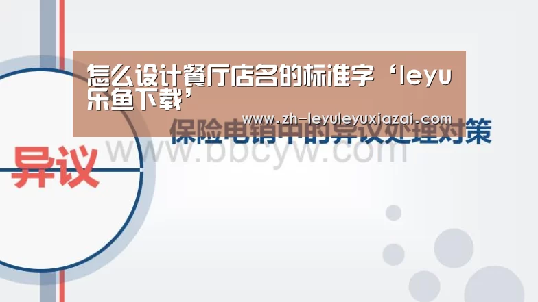 怎么设计餐厅店名的标准字‘leyu乐鱼下载’(图2) leyu乐鱼下载