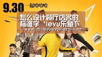 怎么设计餐厅店名的标准字‘leyu乐鱼下载’(图1) leyu乐鱼下载