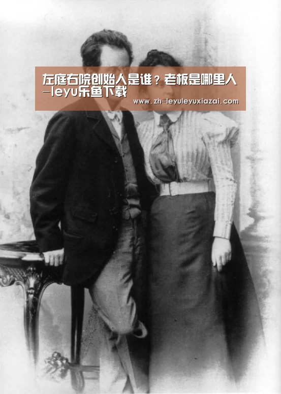 左庭右院创始人是谁?老板是哪里人-leyu乐鱼下载(图1) leyu乐鱼下载