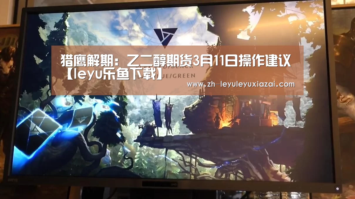 leyu乐鱼下载